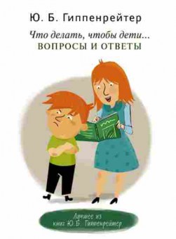 Книга Гиппенрейтер Ю.Б.-мини Что делать,чтобы дети... Вопросы и ответы, б-7876, Баград.рф